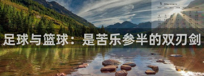 足球与篮球：是苦乐参半的双刃剑