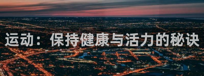 运动：保持健康与活力的秘诀