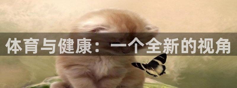 体育与健康：一个全新的视角