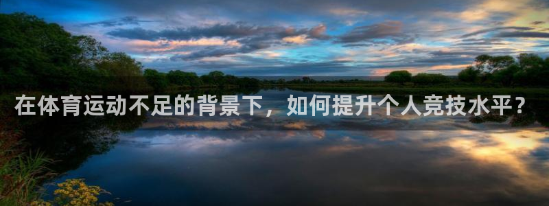 在体育运动不足的背景下，如何提升个人竞技水平？