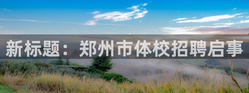 新标题：郑州市体校招聘启事