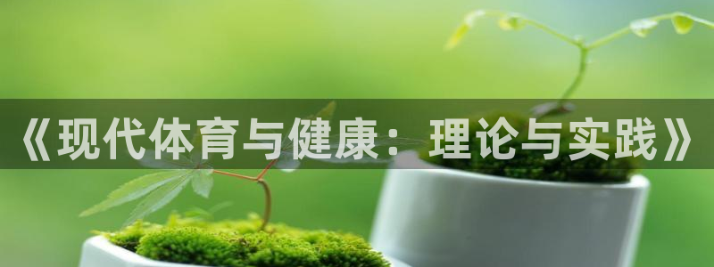 《现代体育与健康：理论与实践》