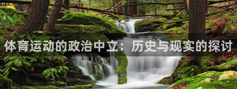 体育运动的政治中立：历史与现实的探讨
