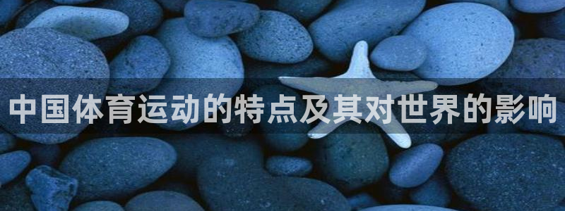 中国体育运动的特点及其对世界的影响